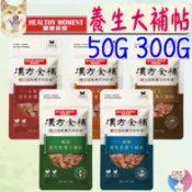 【關健時刻】漢方食補 養生大補帖 50g 300g 保健零食 狗零食 犬零食 關鍵時刻－愛喵樂寵物