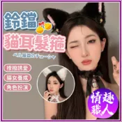 隱密包裝  貓系鈴鐺耳朵髮箍 狐貍 貓咪 貓耳 髮箍 貓系女友 網紅直播款 女僕 角色扮演 COSPLAY