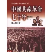 【康是美官方網購】中國共產革命七十年(上／下)(不分售)