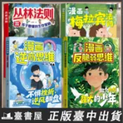 【臺書屋】漫畫逆商思維 100%正版 梅拉賓法則 叢林法則 培養孩子的逆商思維提升自信心提高情緒管理增強適應能力 簡中