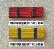 可欣台灣精品：本站特製3.5公分短板-3等寶鼎勳章/3等雲麾勳章/印緬作戰勳標/駐越軍援團榮譽紀念章勳標