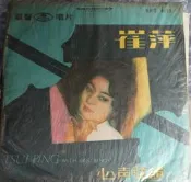二手市面稀少1967崔萍   心聲弦韻黑膠唱片(未測試當收藏/裝飾品