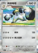 萬隆達*寶可夢 PTCG 中文版 異度審判 sv5M 050 R 美錄梅塔
