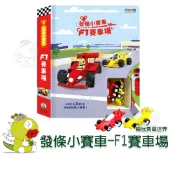 【禾流文創】發條小賽車-F1賽車場 童書 繪本 軌道車
