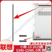 店長推薦～免運～適用於聯想 小新-15 2019款 S340-15IWL 防滑橡膠墊 D殼腳墊 膠條