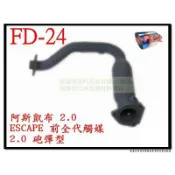 阿斯凱布 ESCAPE 2.0 前全代觸媒 2.0 砲彈型 FD-24 消音器 排氣管 另有現場代客施工 歡迎詢問