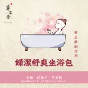 婦潔舒爽坐浴包 ｜10入 ｜ 呵護私密處保養 天然漢方本草 絕無任何添加劑 拒絕環境荷爾蒙 安全無副作用 蝦皮店到店免運