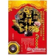 【電子書】認識吉祥物的第一本書
