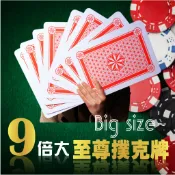A4撲克牌九倍大撲克牌  休閒娛樂 尾牙桌遊 德州撲克 梭哈 紙牌 魔術表演 玩很大