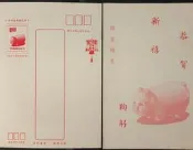 第一輪豬賀年明信片,品相稍微黃點,購買前請詳細看,合意者再購買,運費可併