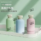 新店低價🔥 旅行齣差分裝瓶 100ml毫陞乳液分裝瓶 浴液洗髮水沐浴露分裝瓶 分裝小瓶便攜混色分裝瓶 擠壓式沐浴露分裝瓶