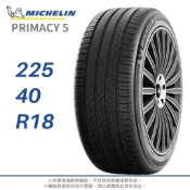 【MICHELIN 米其林】PRIMACY 5 225/40/18（PRI5）｜金弘笙