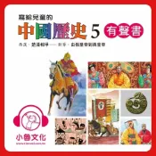 樂天Kobo電子書 寫給兒童的中國歷史 5【有聲書】