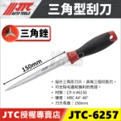 【YOYO汽車工具】JTC-6257 三角型刮刀 三角刮刀 三角 平面 凹面 保齡球刮刀 培林刮刀 刮刀 去除毛邊 修邊