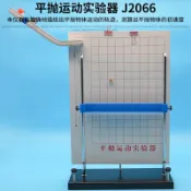 協貿國際日用品生活館 平拋運動實驗器 J2066力學高中物理實驗器材 物理儀器 教學儀器
