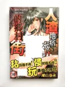 全新 絕版 人渣地痞充斥的鄉村街 18禁 成人漫畫 新視界 18限 色情 A漫