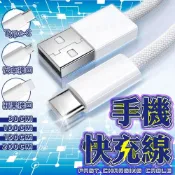(店+)含稅保固 手機快充線 編織快充線 充電線 PD 快充線 傳輸線 數據線 Type C充電線 Micro Usb傳輸線