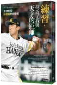 時報出版 練習，拉近了我與天才的距離：王牌左投和田毅的野球魂