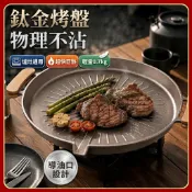 鈦金烤盤 純裸鈦物理不沾]家用不粘煎鍋烤肉盤 無塗層少油健康煎烤盤 多功能燒烤盤 露營烤盤 韓式烤盤 卡式爐專用物理不沾