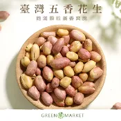 【菓青市集】五香花生（脫殼）150G/300G