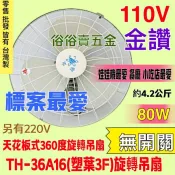 「金實在」TH36A16 免運 無開關 金讚牌16吋 360度旋轉吊扇 台灣製 風扇 送風均勻 小吃店 天花板旋轉吊扇