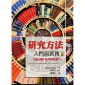 (店+)【雙葉書廊】書本熊 研究方法:入門與實務 中文第三版 謝雨生審閱.黃國光譯 :9789579096706