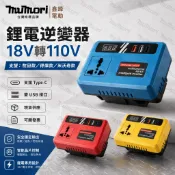 現貨✈數顯 逆變器 18v-21v轉交流110v電流 電池用逆變器 電源轉換器 牧田/得偉/米沃奇 電池 行動電源