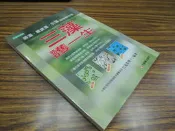  X2210-Q1906】三藻護一生-綠藻、螺旋藻與引藻的神奇功效-元氣齋-江晃榮博士-25開203頁-21002