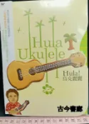 全新未拆《Hula！烏克麗麗》│CD│