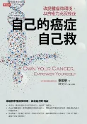 樂天Kobo電子書 自己的癌症自己救：改變腫瘤微環境, 以自癒力克服癌症【電子書】