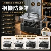 【限時秒殺⚡】相機防潮箱 密封防潮收納盒 附溫濕度計+乾燥劑 五種尺寸可選 單反/微單/鏡頭專用 環保透明收納箱 收納箱