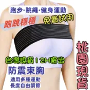 隔日到貨-免運 彈力跳繩運動護胸帶 束胸帶 魔鬼氈 壓胸跳繩跑步胸部束胸帶 胸部固定帶 隆乳術後固定帶 透氣運動穩定胸帶