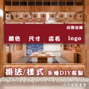 【客製門簾】【尺寸圖案】日式棉麻短簾 招牌橫簾 餐飲吊簾座旗關東旗 推車集市掛簾 布藝隔斷簾 客廳臥室廚房洗手間挡煞專用