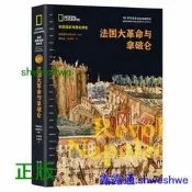 美國國家地理全球史：法國大革命與拿破崙 100多年歷史文化內容的積澱，美國國家地理學會史無前例的大型歷史叢書。多