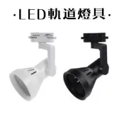 大喇叭軌道燈 燈具 E27燈座 可調角度(不含光源)