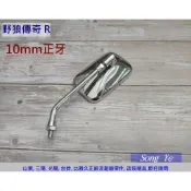 保羅機車 三陽 野狼傳奇R版 副廠 後視鏡.後照鏡(1支).左右均適用