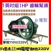 自吸式泵浦 『中部批發』1“ 齒輪幫浦 組裝 1HP馬達 重油幫浦 外齒輪泵浦 抽水機 齒輪泵浦 (台灣製造
