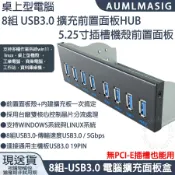 下單免運送達【AUMLMASIG】電腦機殼擴充前置面板8組 USB3.0 HUB 5.25寸插槽 機殼前置面板盒+擴充板卡 支持作業系統前置面板殼+內建擴充板一次搞定 採用台廠雙核心控制晶片分流處理 支持WINDOWS與LINUX 8組USB3.0傳輸速度USB3.0/ 5Gbps