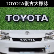 【TOWN ACE復古大標誌】TOYOTA湯A湯S 水箱罩大標 TOYOTA車標 車頭造型改裝 前進氣壩 LOGO 標誌
