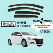 比德堡崁入式晴雨窗【內崁式-短截款】納智捷LUXGEN SEDAN5/ S5 2012年起車款適用