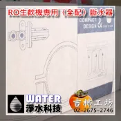 【吉柿工坊】漏水斷水器／RO生飲機專用〈全配〉漏水斷水器／RO淨水設備漏水自動斷水裝置