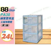 ☆88玩具收納☆蘋果置物盒 三層櫃 PA30 深3層收納箱抽屜整理箱玩具分類箱文具儲物櫃小物箱 24L 特價