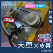 娃娃機專用 天車 前後輪 帶動皮帶 標準台 巨無霸 通用皮帶 娃娃機皮帶 買10送1