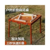 (店+)戶外麻將桌 休閒娛樂桌 聚會轟趴桌 多人遊戲桌 户外便携式麻将露营折叠加高麻将桌套装手提胡桃木纹旅游
