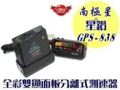 彰化【阿勇的店】南極星 星鑽 GPS-838 無線分離式衛星測速器 室內機+室外機 多台實車安裝經驗