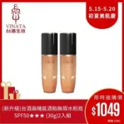 【台酒生技】(新升級)台酒高機能酒粕無瑕水粉底 SPF50★★★ (30g)_2入組