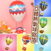 (店+)12H快速出貨 (氣球快易送)  熱氣球鋁箔氣球 熱氣球 鋁箔氣球 派對用品 生日派對 生日布置 求婚 告白 抓週