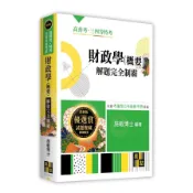 財政學(概要)解題完全制霸(高普考/特考/升等升資考試)(施敏) 墊腳石購物網