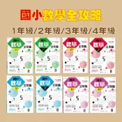 [說書客] 國小數學全攻略：（共12本）一年級～四年級 【世一文化】教科書 參考書 練習本 數學參考書 數學知識 數學教科書 國小輔助教材 數學輔助教材 數學練習本 數學練習本 數學評量 評量書 國小數學