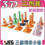 【JFG 3D小物】3D列印交通錐模型 三角錐/圓柱錐 桌面紓壓擺設 公仔擺飾 客製化迷你模型 收藏小物